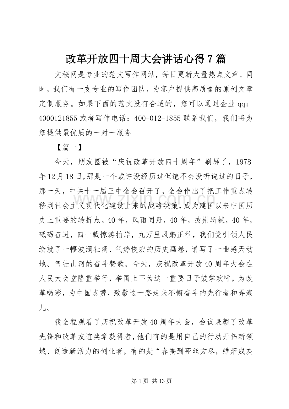 改革开放四十周大会讲话心得7篇.docx_第1页
