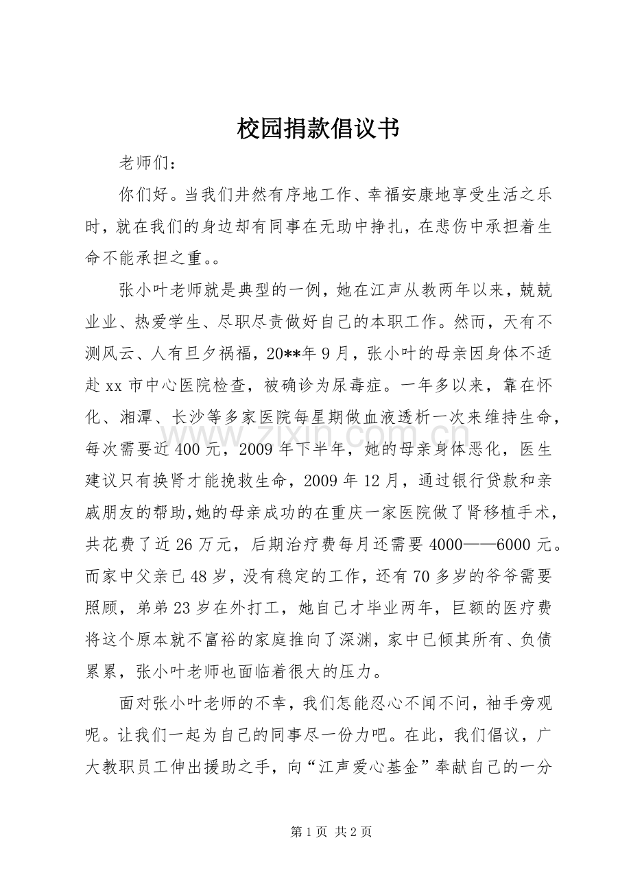校园捐款倡议书.docx_第1页