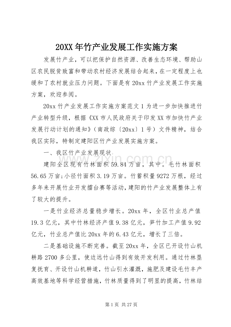 XX年竹产业发展工作方案.docx_第1页