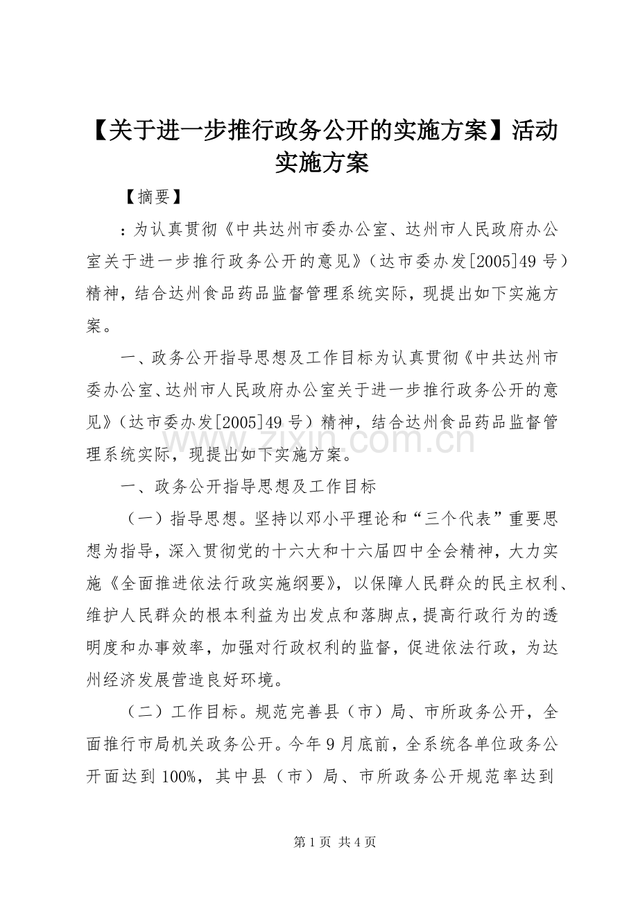 【关于进一步推行政务公开的方案】活动方案.docx_第1页