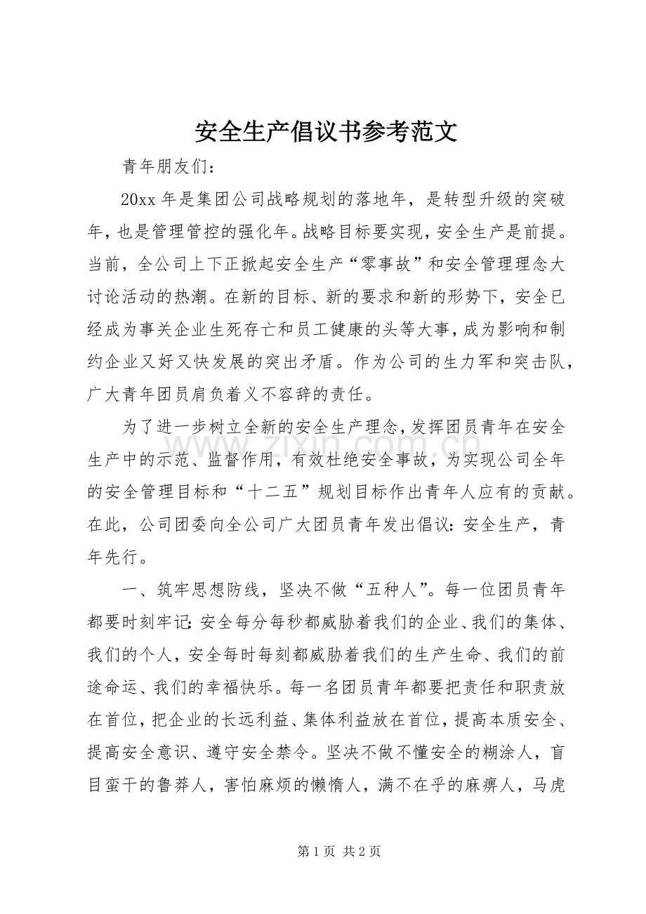 安全生产倡议书参考范文.docx_第1页
