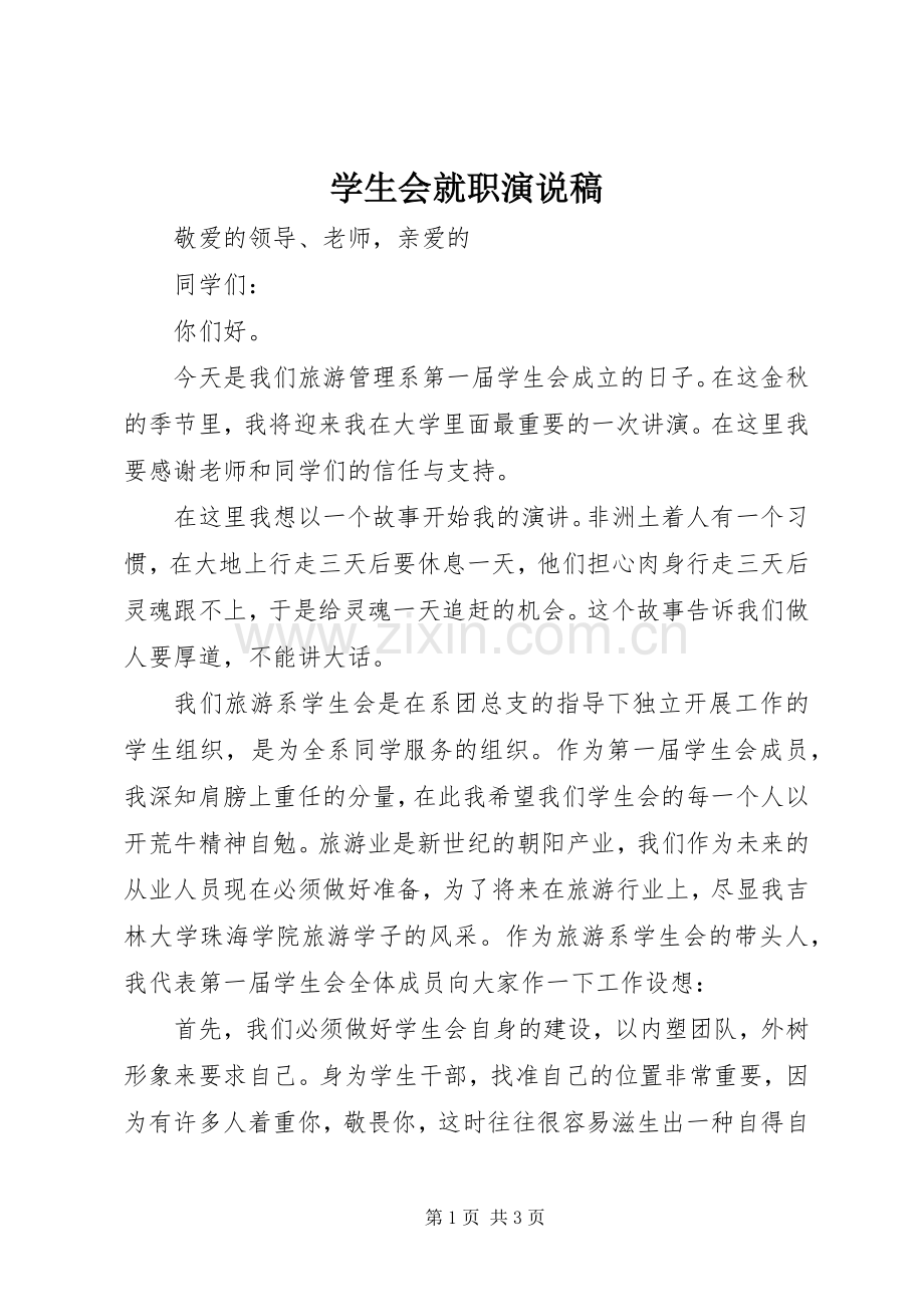 学生会就职演说.docx_第1页