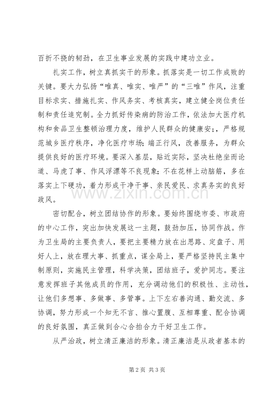 卫生局领导的就职演说.docx_第2页