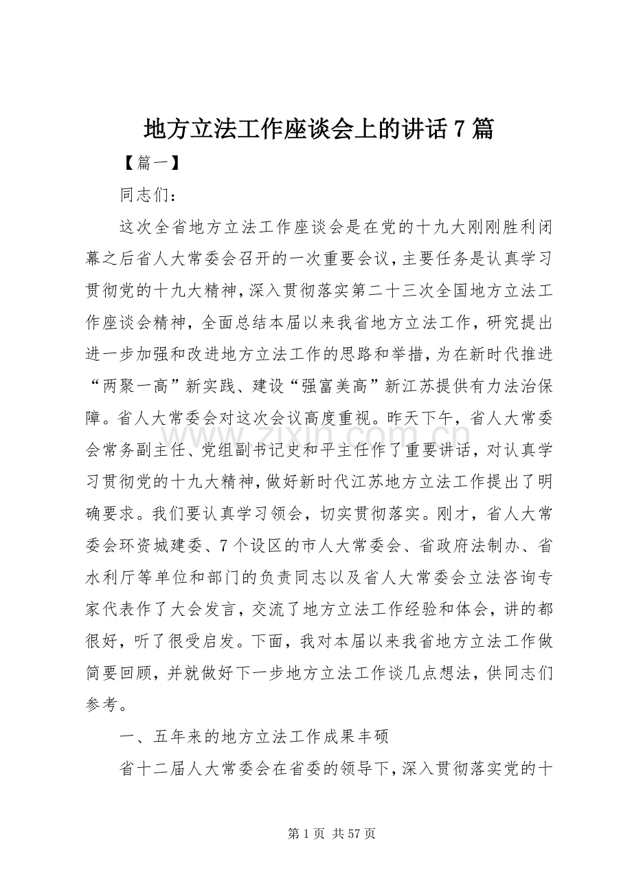 地方立法工作座谈会上的讲话7篇.docx_第1页