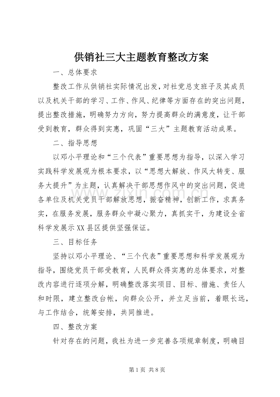供销社三大主题教育整改实施方案.docx_第1页
