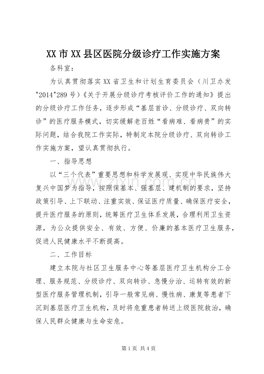 XX市XX县区医院分级诊疗工作方案 .docx_第1页