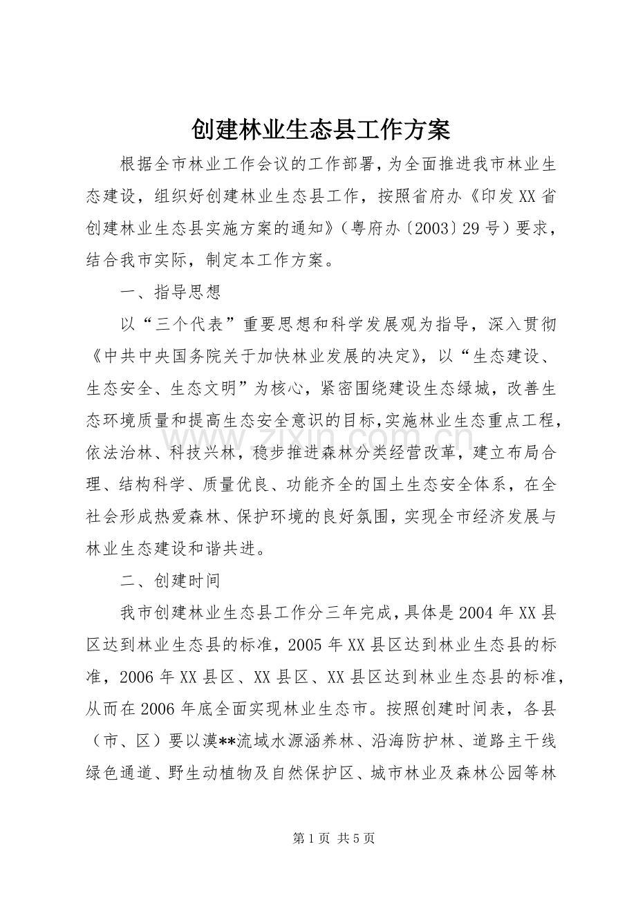 创建林业生态县工作实施方案 (2).docx_第1页