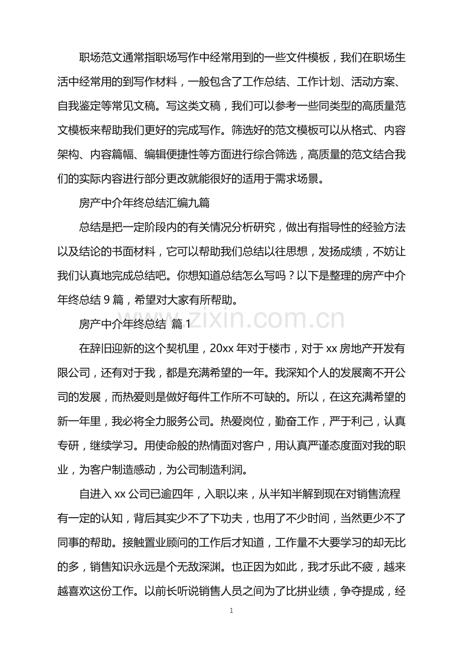2022年房产中介年终总结汇编九篇.doc_第1页