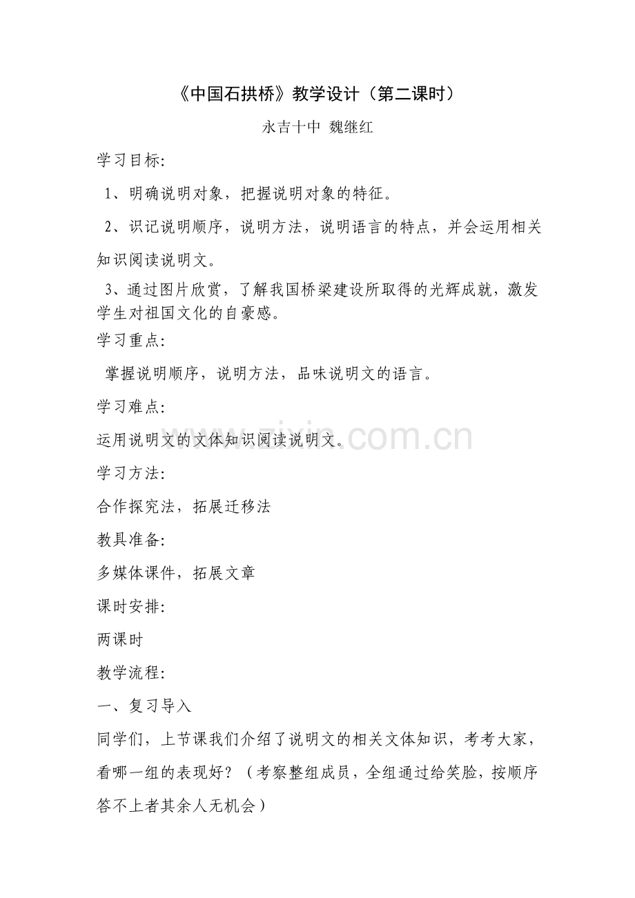 《中国石拱桥》教学设计魏继红.doc_第1页