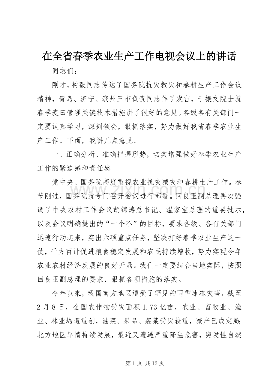 在全省春季农业生产工作电视会议上的讲话.docx_第1页