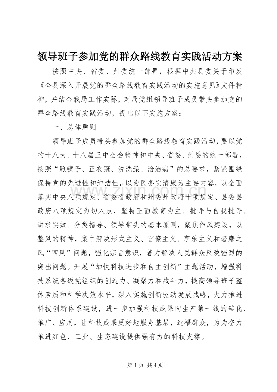 领导班子参加党的群众路线教育实践活动实施方案.docx_第1页