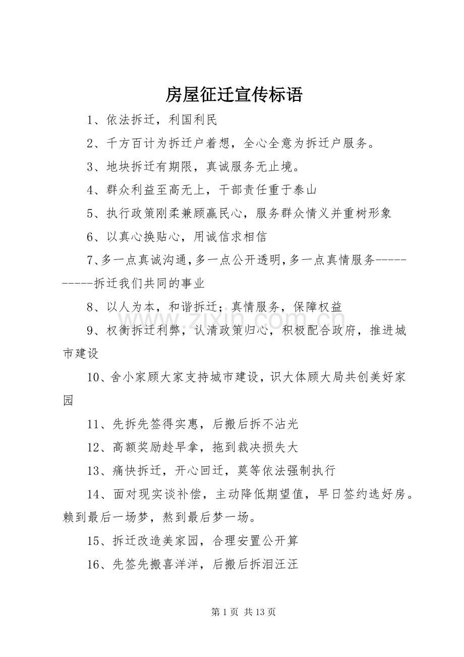 房屋征迁宣传标语.docx_第1页