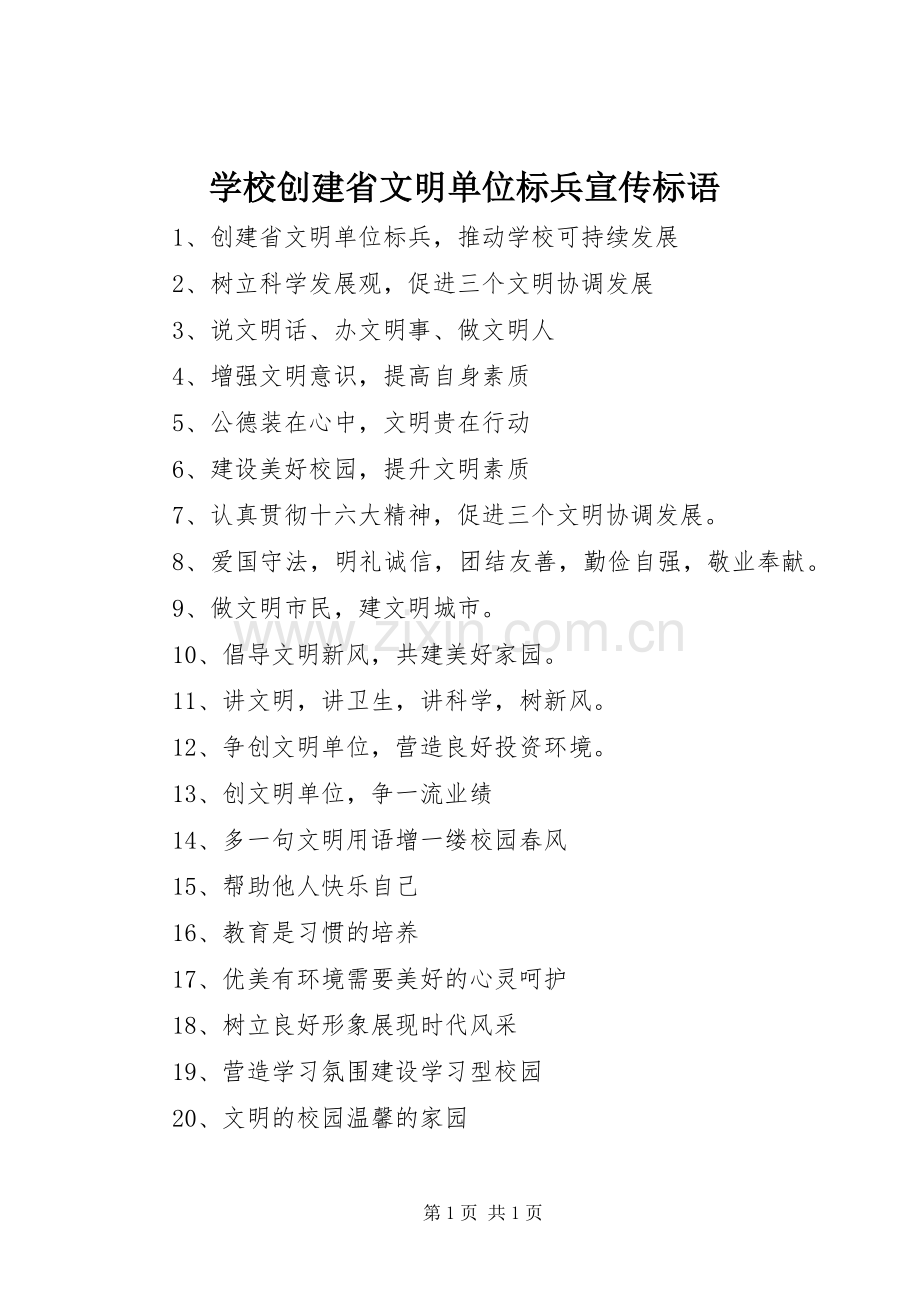 学校创建省文明单位标兵宣传标语.docx_第1页