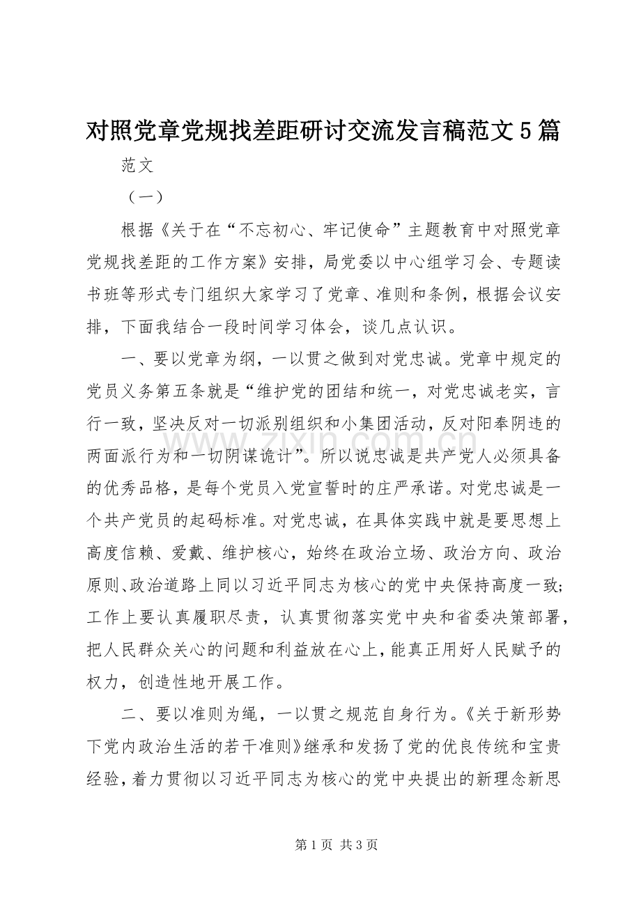 对照党章党规找差距研讨交流发言稿范文5篇.docx_第1页