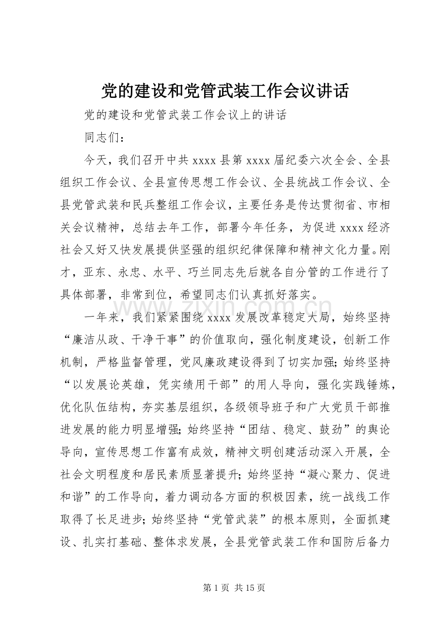 党的建设和党管武装工作会议讲话.docx_第1页
