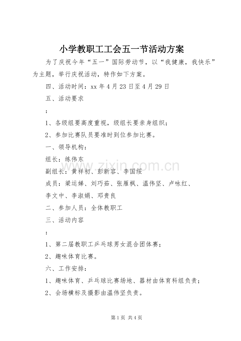 小学教职工工会五一节活动实施方案 .docx_第1页