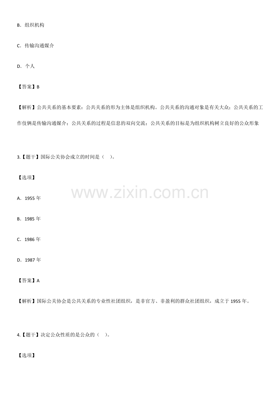 10月自学考试00182公共关系学试题答案.doc_第2页