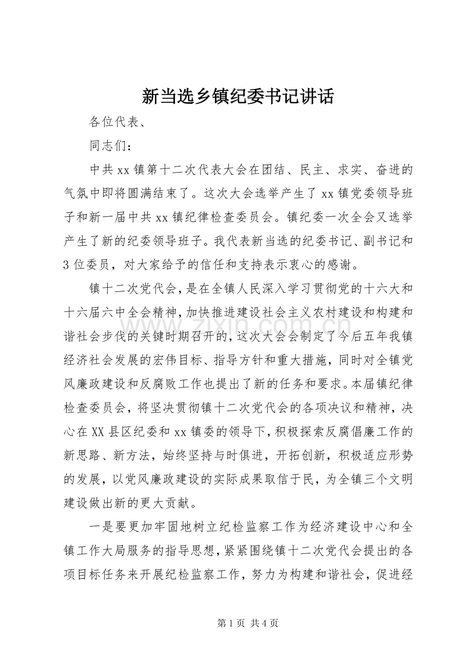新当选乡镇纪委书记讲话.docx_第1页