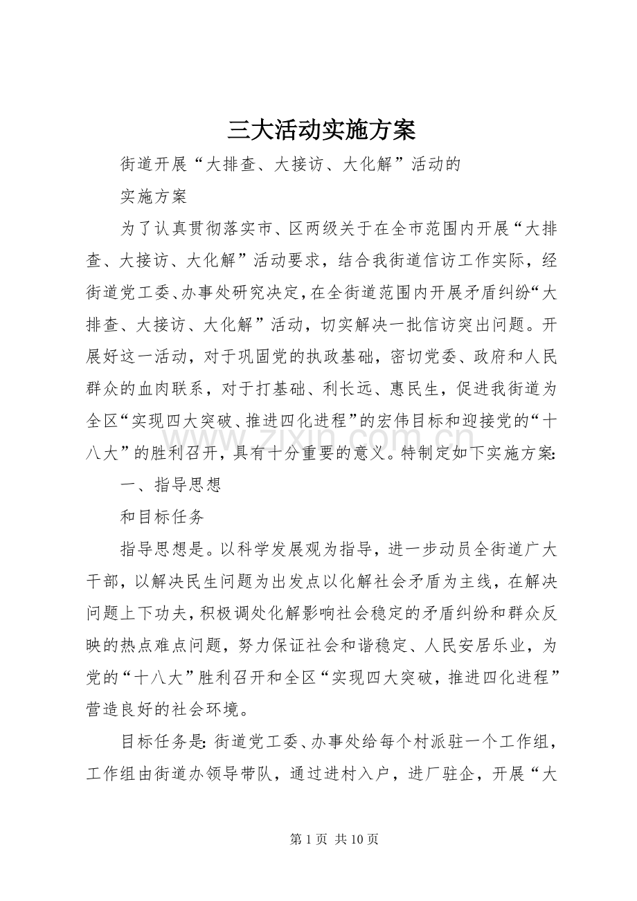 三大活动方案.docx_第1页