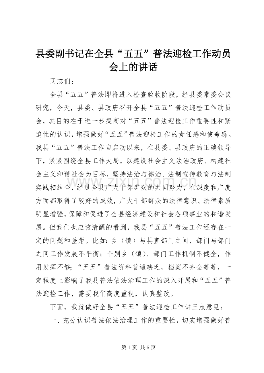 县委副书记在全县“五五”普法迎检工作动员会上的讲话.docx_第1页