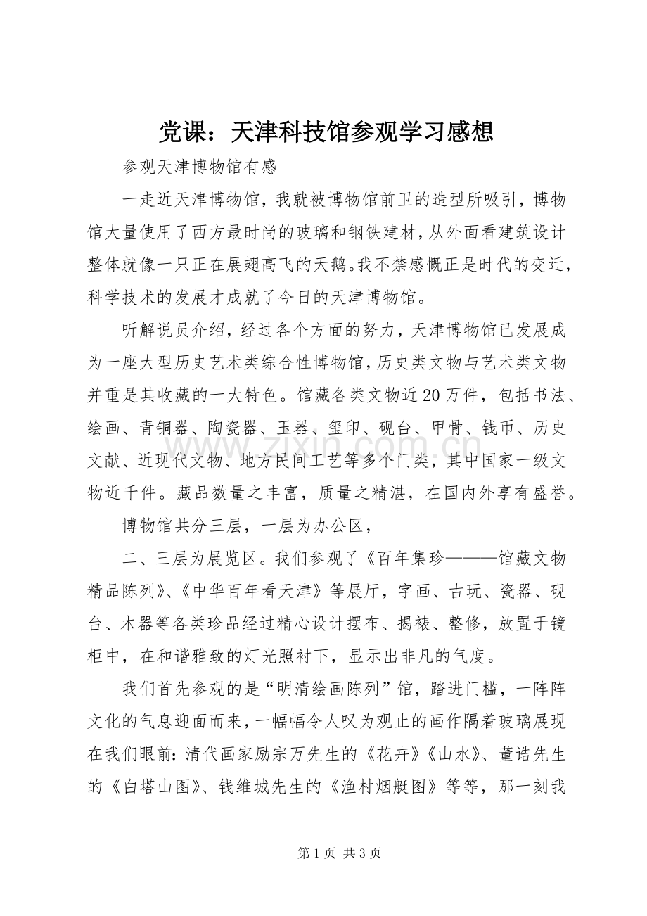 党课：天津科技馆参观学习感想(2).docx_第1页