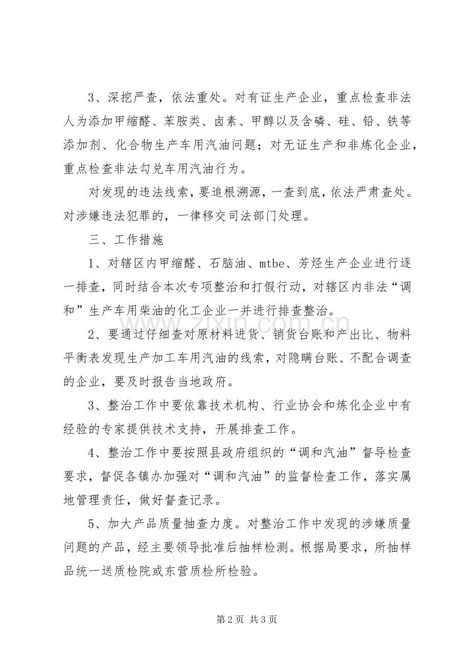 调和汽油专项整治工作实施方案.docx_第2页