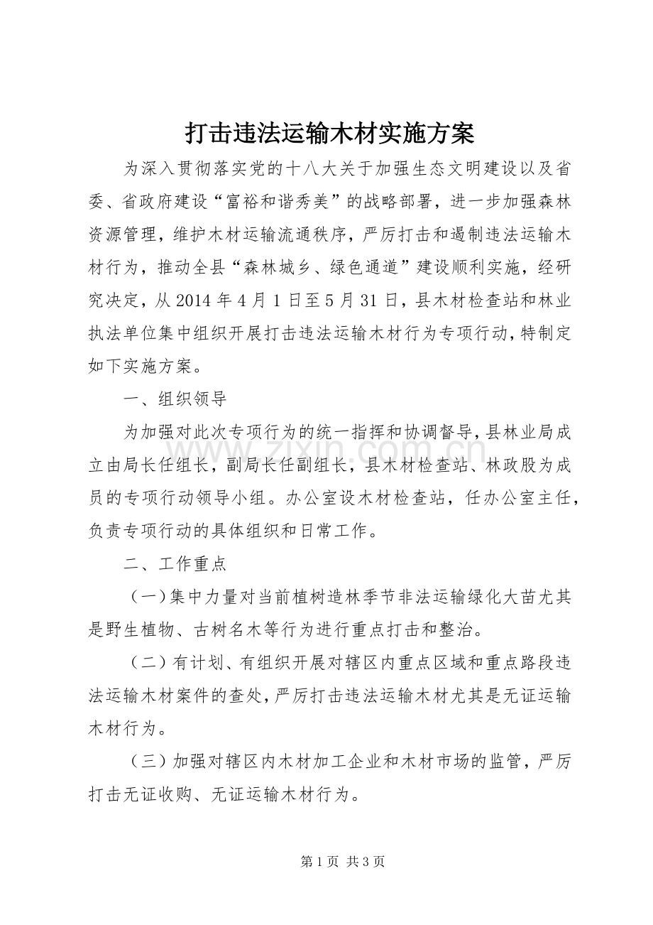 打击违法运输木材方案.docx_第1页