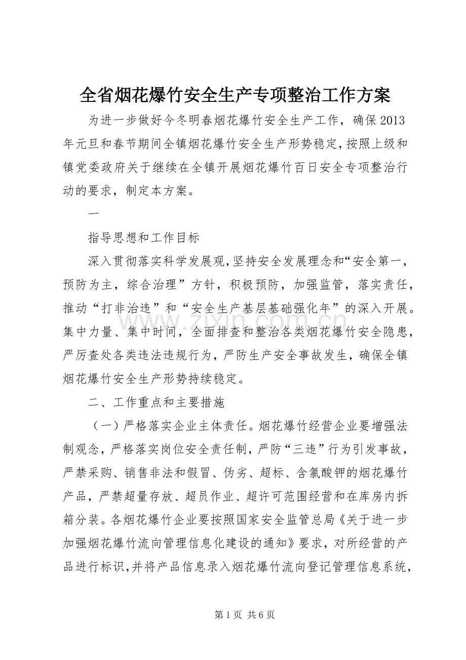 全省烟花爆竹安全生产专项整治工作实施方案 .docx_第1页