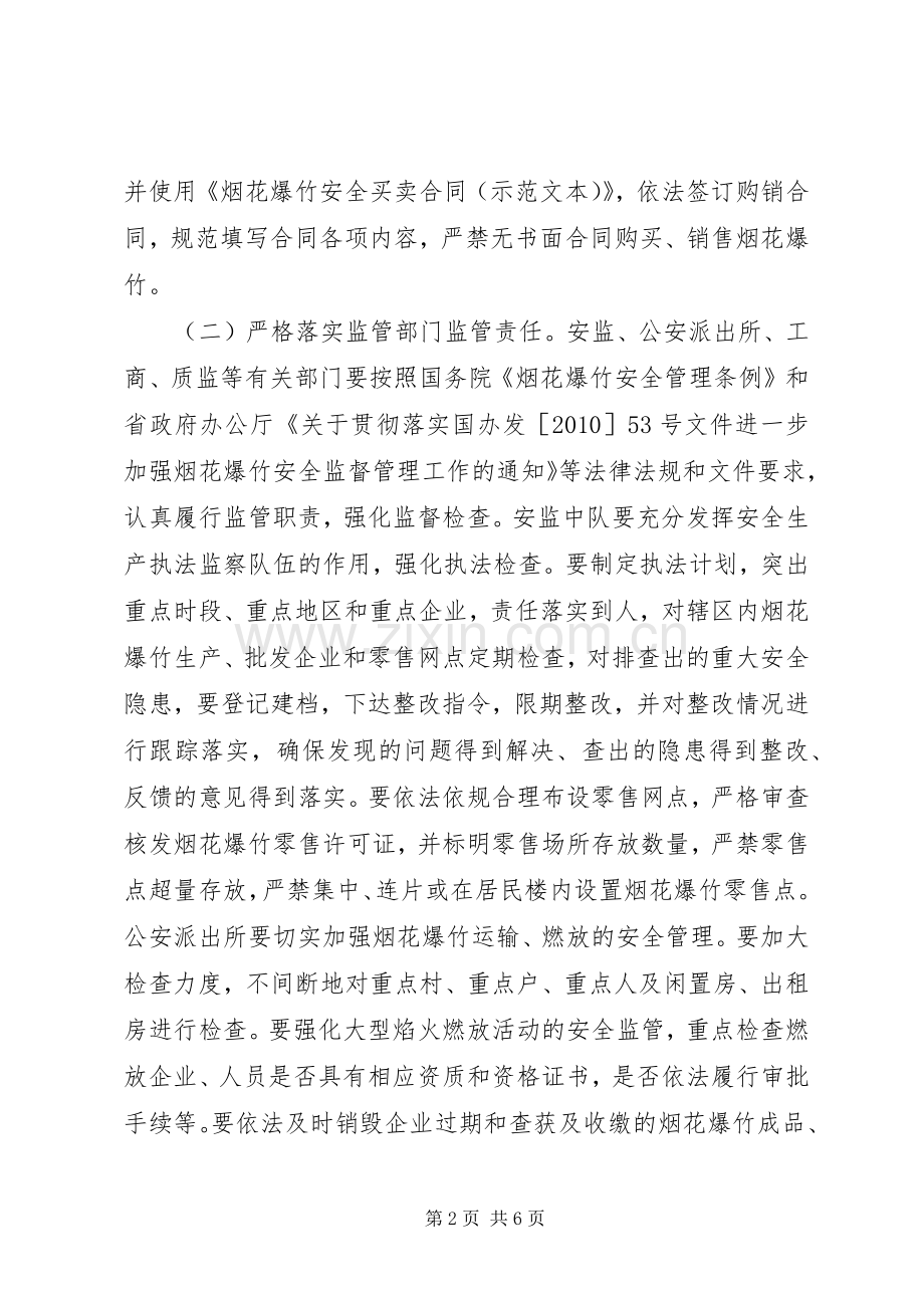 全省烟花爆竹安全生产专项整治工作实施方案 .docx_第2页