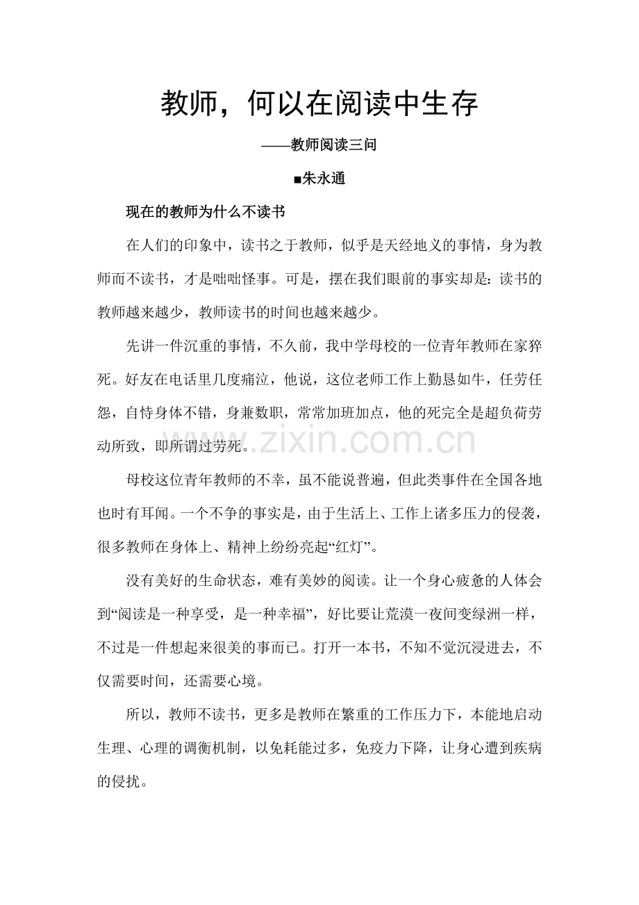 教师何以在阅读中生存.doc_第1页