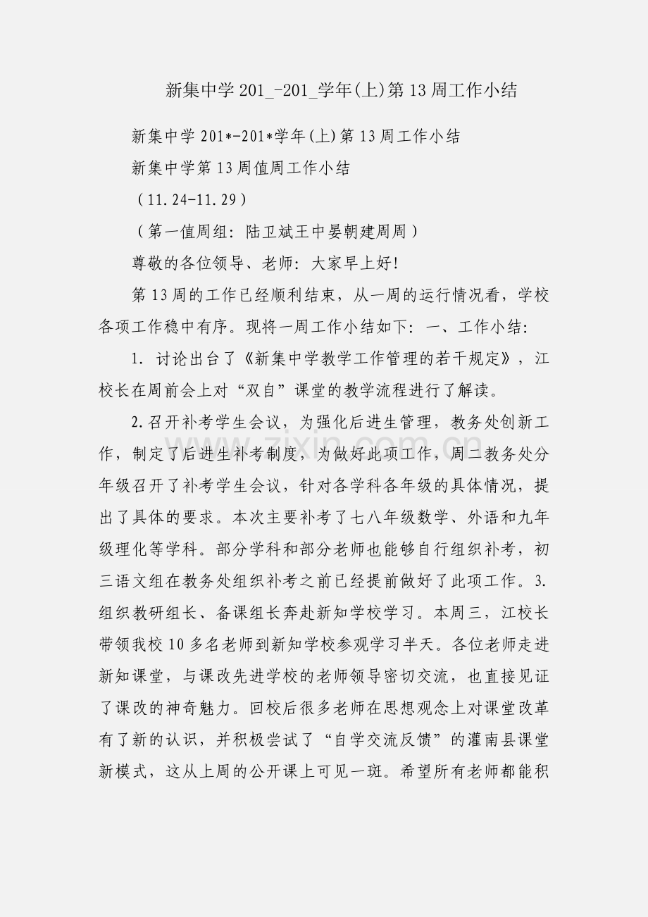 新集中学201_-201_学年(上)第13周工作小结.docx_第1页