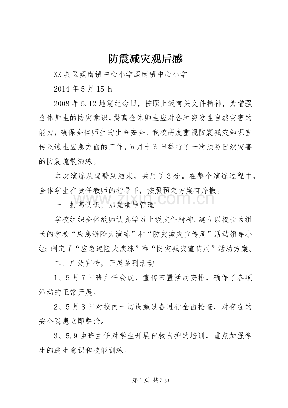 防震减灾观后感 .docx_第1页