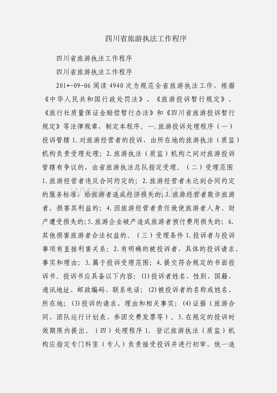 四川省旅游执法工作程序.docx_第1页