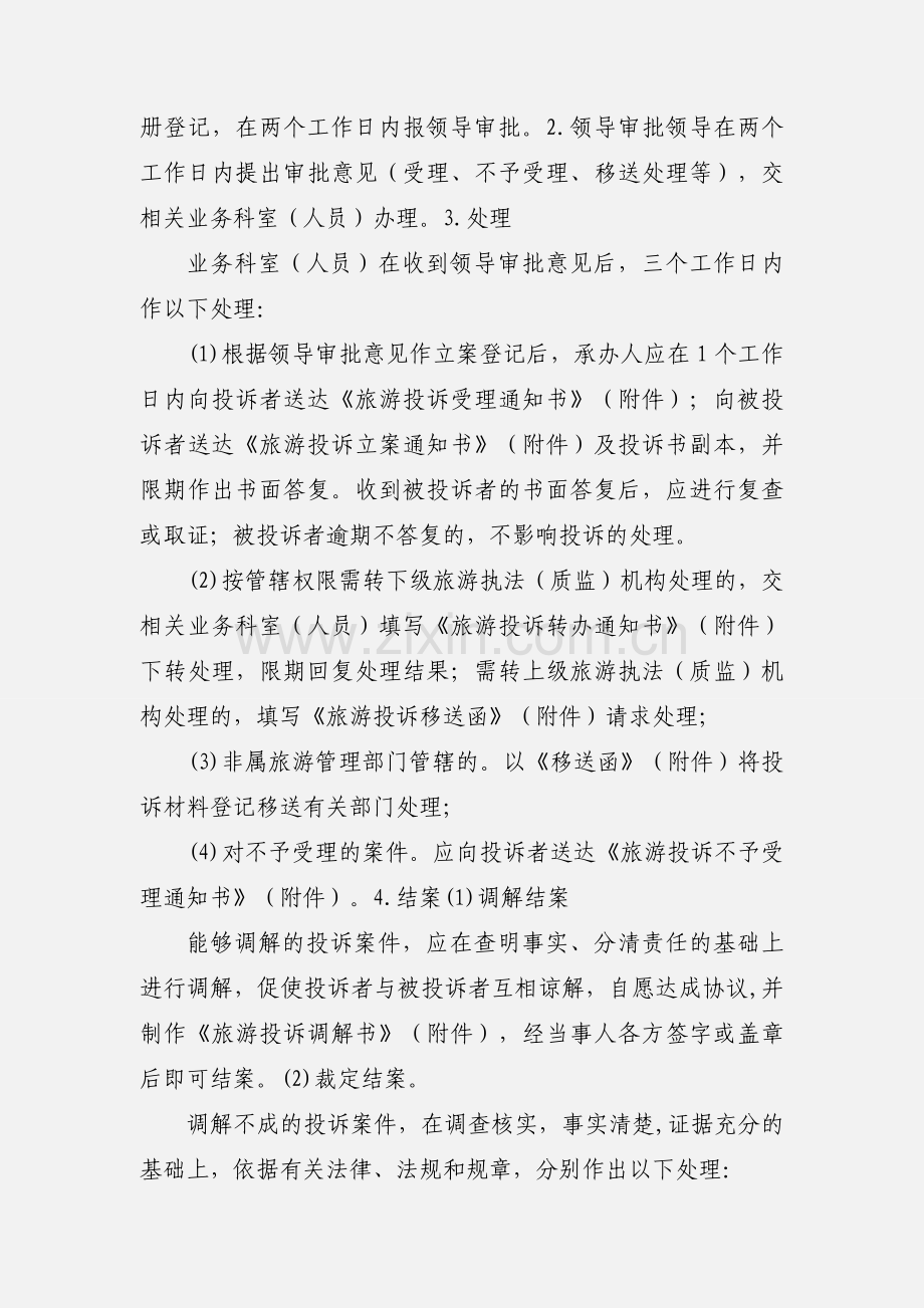 四川省旅游执法工作程序.docx_第2页