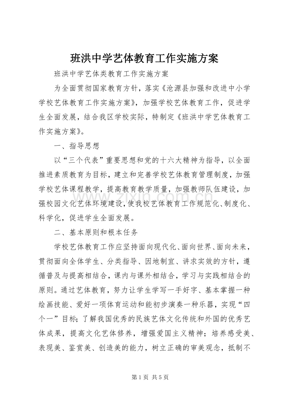 班洪中学艺体教育工作方案.docx_第1页