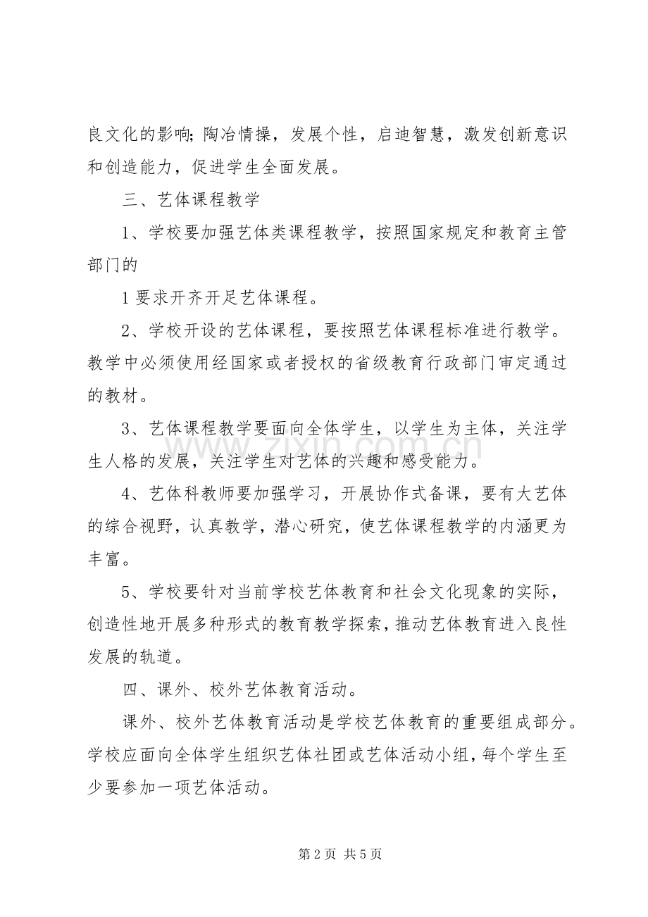 班洪中学艺体教育工作方案.docx_第2页