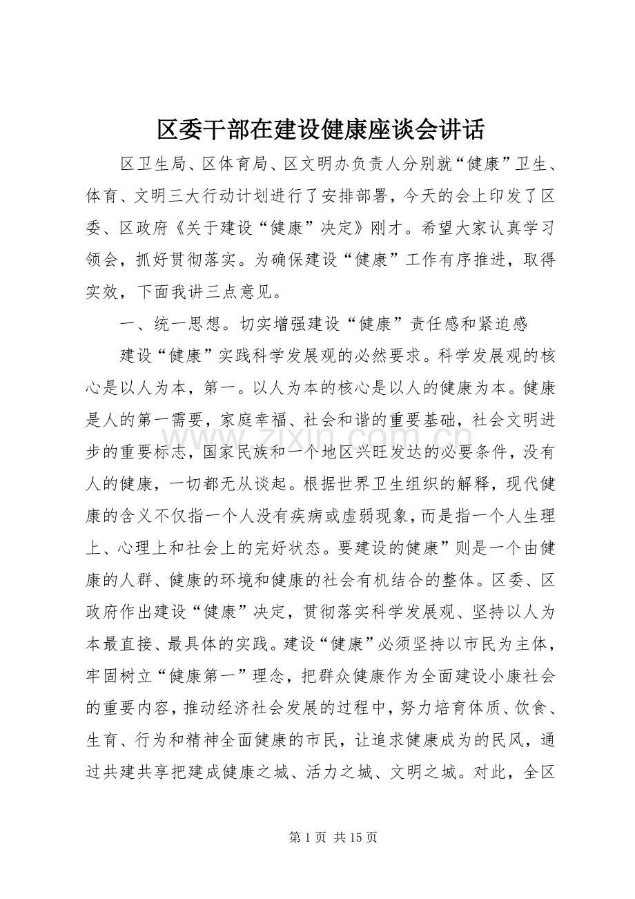 区委干部在建设健康座谈会讲话.docx_第1页