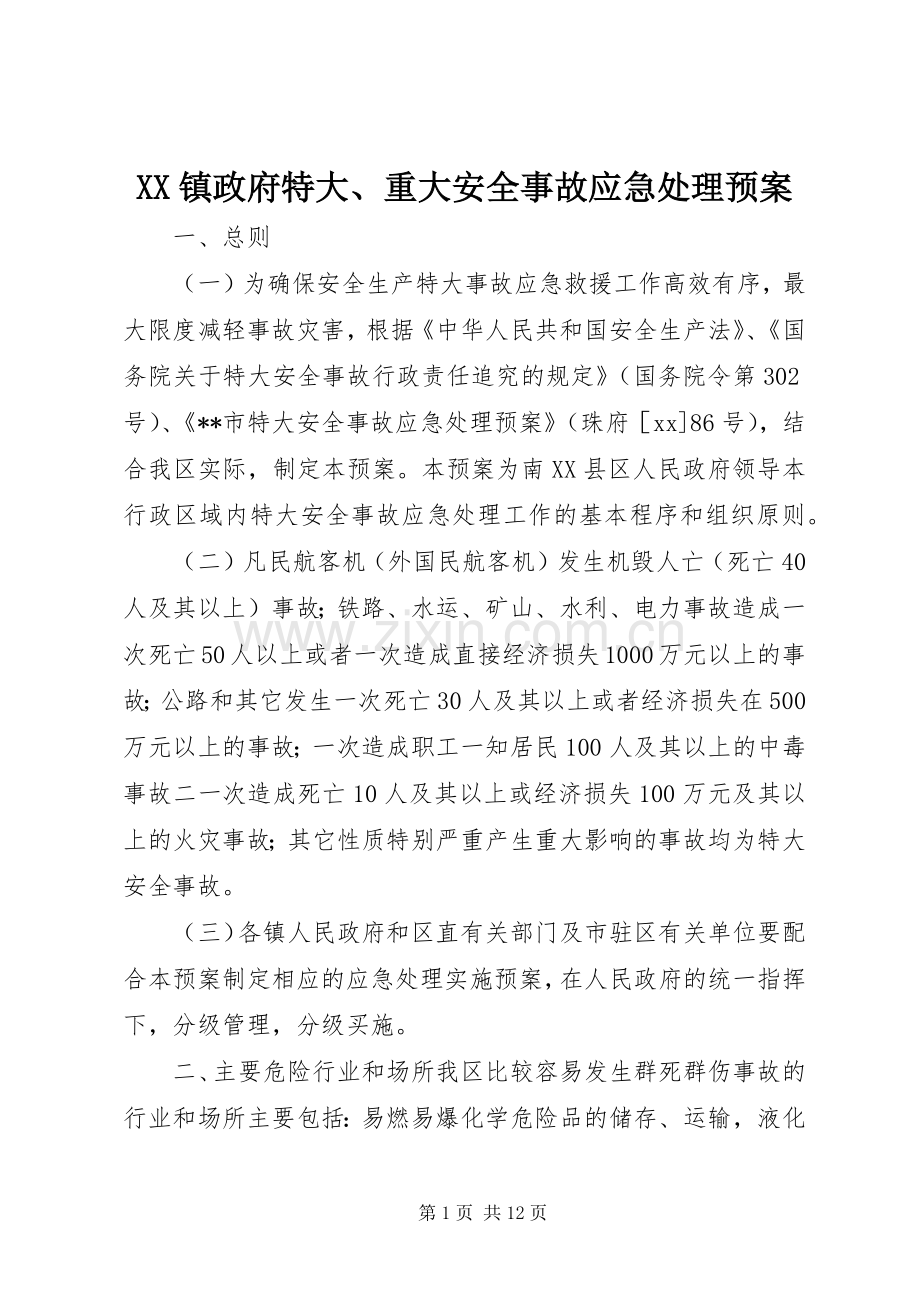 XX镇政府特大、重大安全事故应急预案.docx_第1页