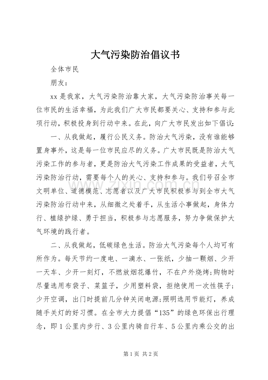 大气污染防治倡议书.docx_第1页