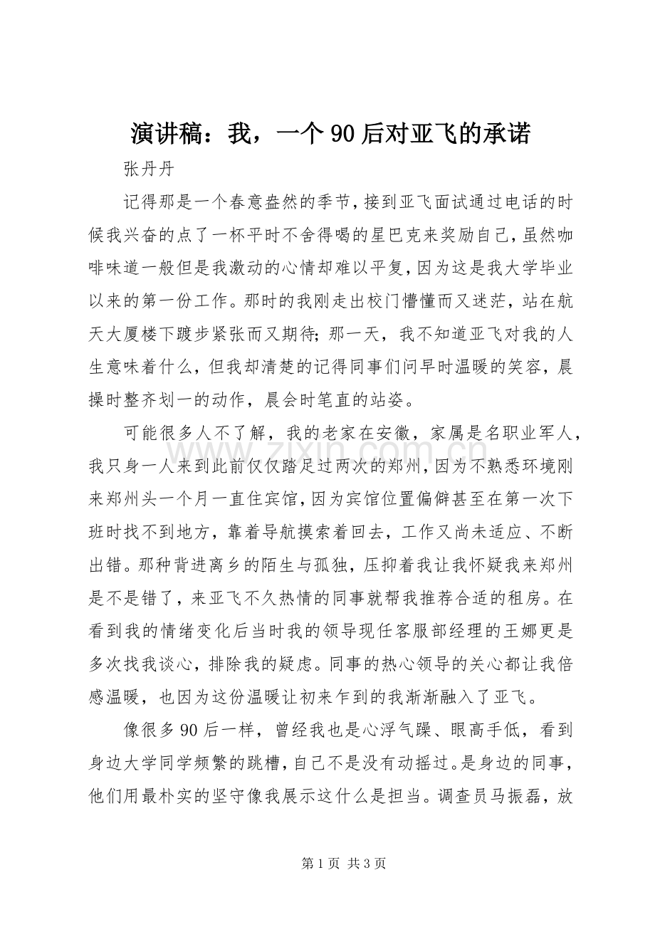 演讲稿：我一个90后对亚飞的承诺.docx_第1页