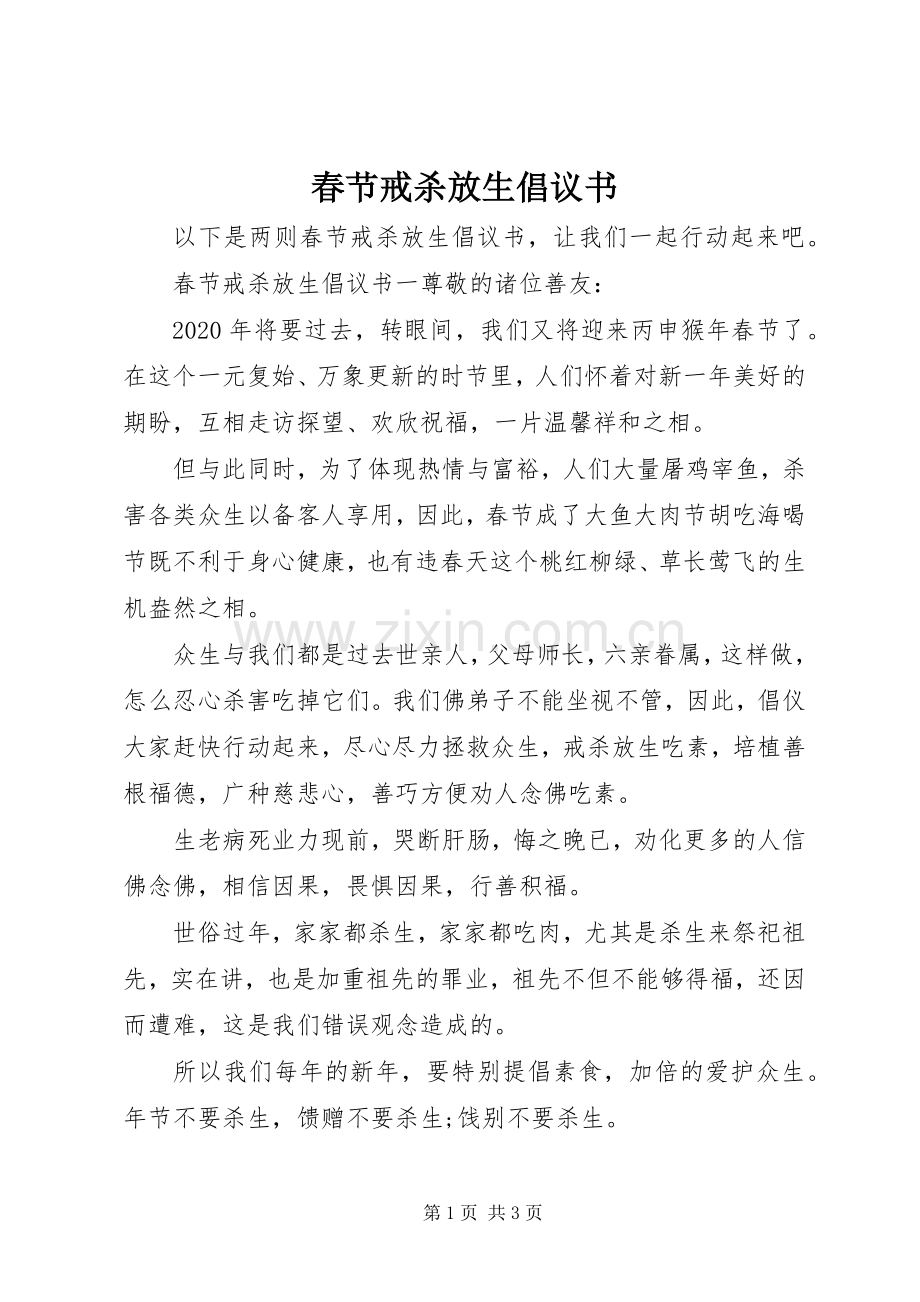春节戒杀放生倡议书.docx_第1页