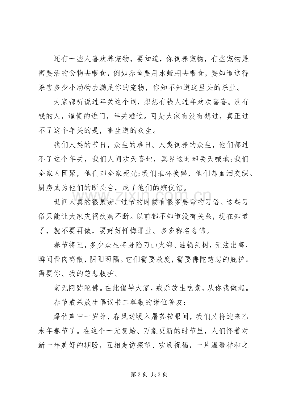 春节戒杀放生倡议书.docx_第2页
