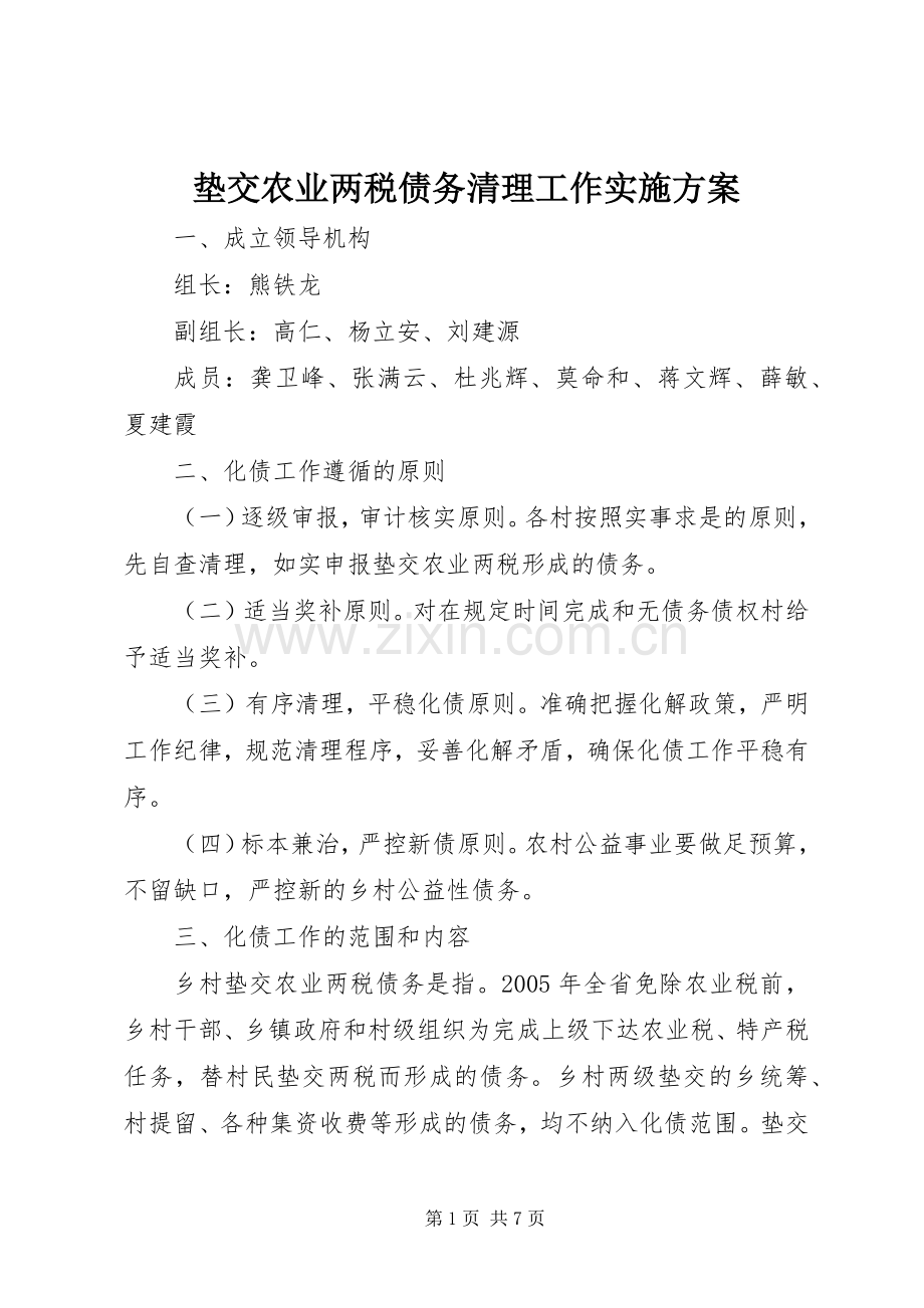 垫交农业两税债务清理工作方案.docx_第1页