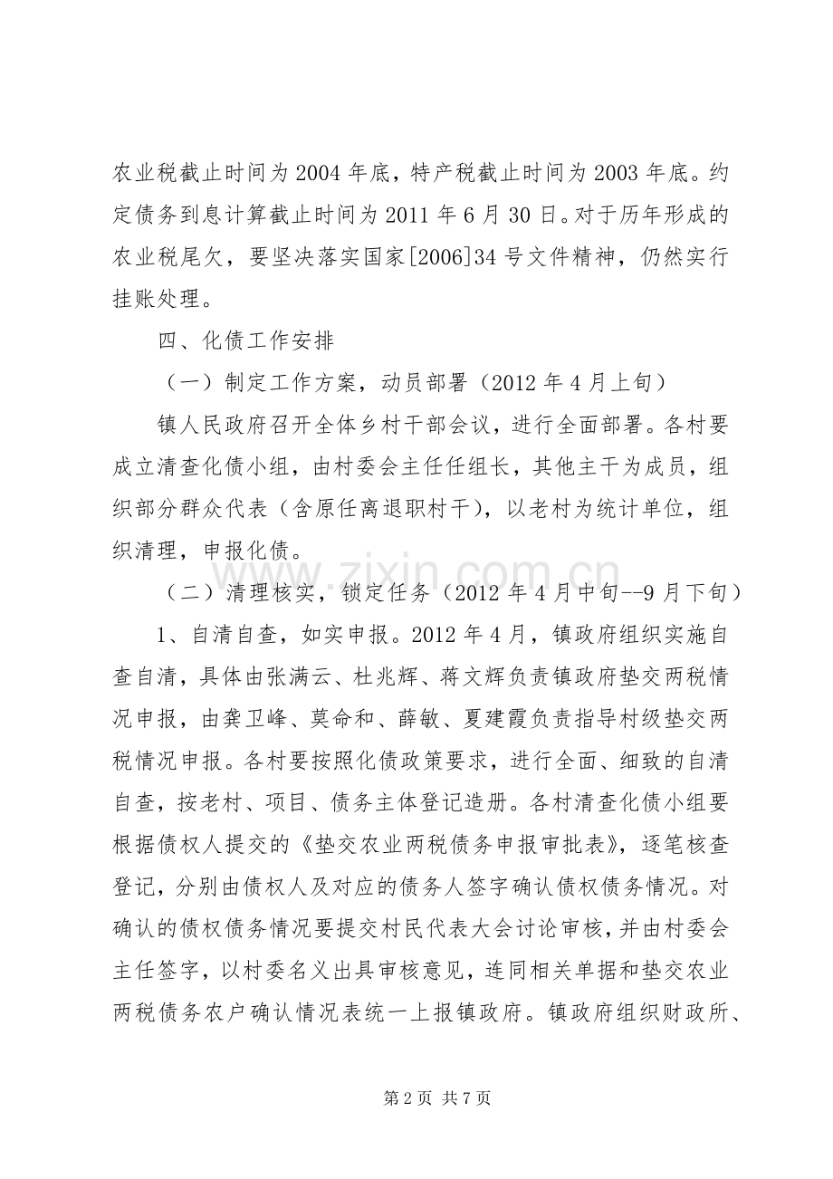 垫交农业两税债务清理工作方案.docx_第2页