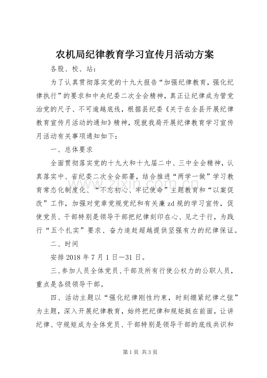 农机局纪律教育学习宣传月活动实施方案.docx_第1页