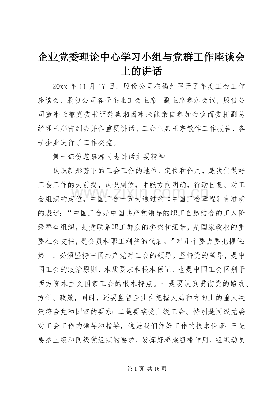 企业党委理论中心学习小组与党群工作座谈会上的讲话.docx_第1页