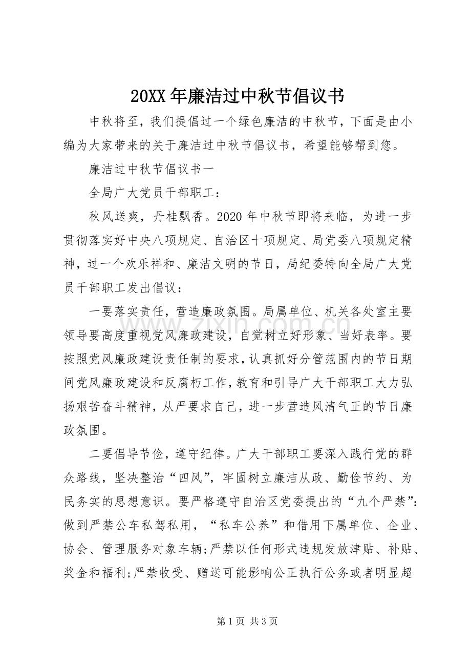 20XX年廉洁过中秋节倡议书.docx_第1页