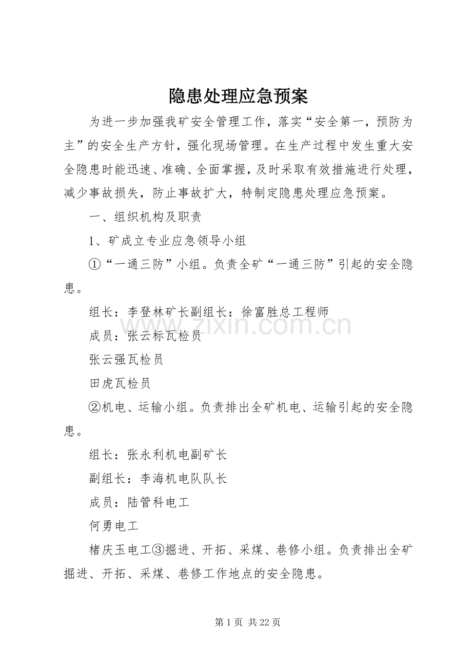 隐患应急预案.docx_第1页