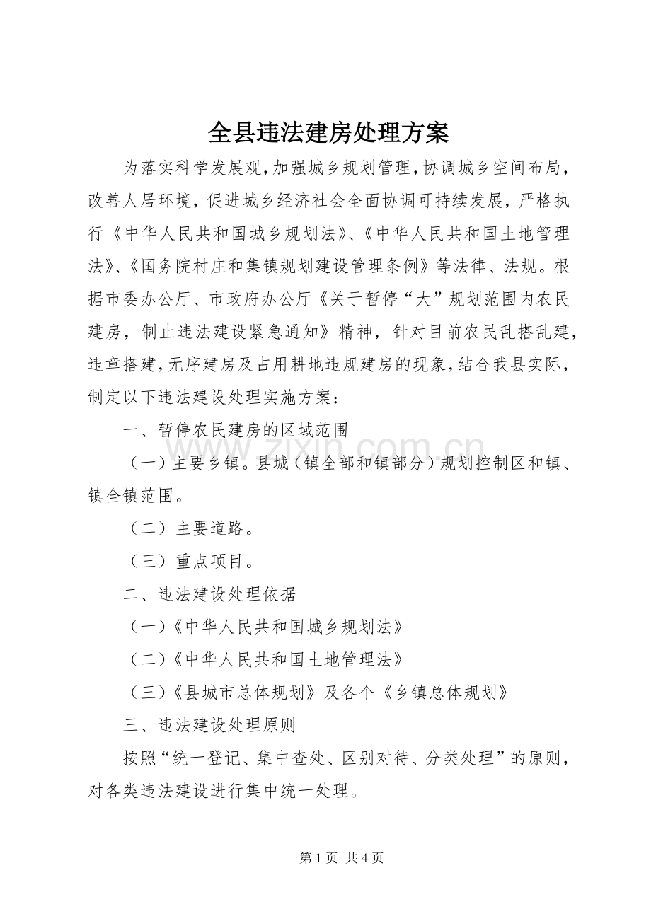 全县违法建房处理实施方案.docx_第1页