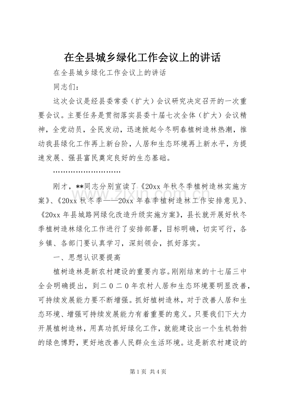 在全县城乡绿化工作会议上的讲话.docx_第1页